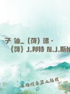 諸子爭仙